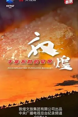 《敦煌千年不散的宴席》：一场穿越时空的历史事件的盛宴，文化瑰宝的颠覆性解读