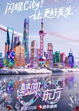 《东方卫视梦圆东方跨年盛典2026》：何以智胜全场！这场跨年晚会，我给101分！