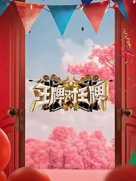 王牌对王牌第八季：笑出腹肌！看常驻嘉宾如何玩转脑洞，一场现实主义的爆笑盛宴！