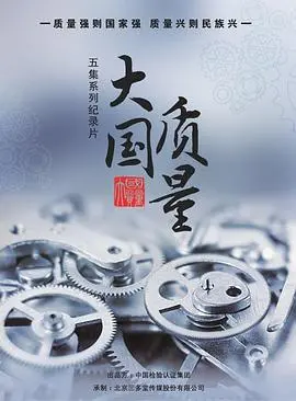 《大国质量》：国产纪录片的天花板！看得我热血沸腾！