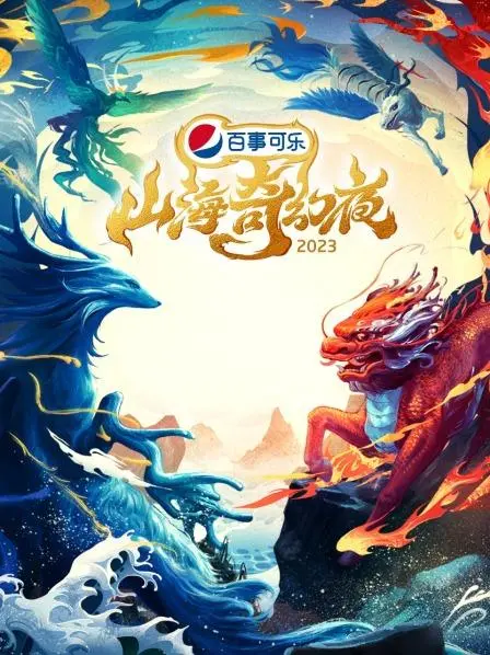 山海奇幻夜2023：这场萌宠与音乐的盛宴，简直是视觉听觉双重暴击！