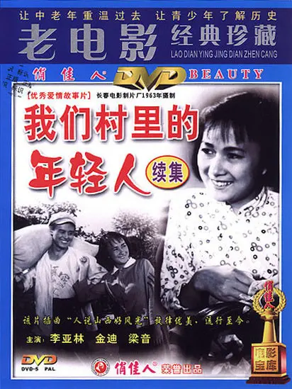 《我们村里的年轻人（续集）》：致敬奋斗，续写乡村振兴的青春赞歌，看他们如何点燃乡村的希望之火！
