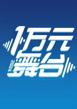《一万元舞台2024》：平凡人的梦想舞台，万元巨奖点燃音乐激情，谁将是下一个明日之星？