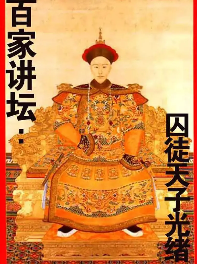 《百家讲坛：囚徒天子光绪》深度解读：被囚禁的帝王命运，晚清风云下的悲情一生，历史不容遗忘！