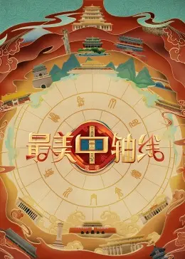 《最美中轴线 第三季》：穿越古今的城市脉搏，这档节目总算回来了！