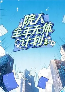 《院人全年无休计划2》：当创意被无限放大！一场脑洞大开的颠覆性视听盛宴，全程高能！