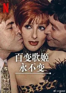 《百变歌姬永不变》：不只是歌舞升平，一场关于“真我”的 真人秀 探索！