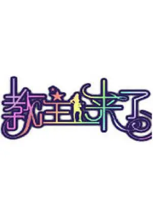 《教主来了2012》：网络时代的奇幻冒险与爆笑演绎，看“教主”如何颠覆传统，引领潮流