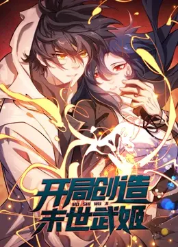 《开局创造末世武姬 动态漫画》：这开局也太炸裂了吧！