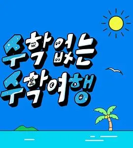 《没有数学的修学旅行》：‘日常搞笑’的‘活力’盛宴！看完笑到‘停不下来’！