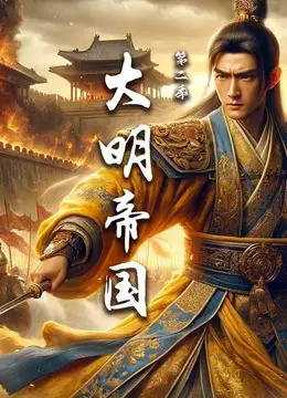 《大明帝国 第二季》：这《同志宝贝》的暗线，比主线还精彩！