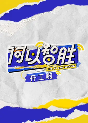 《何以“智胜” 开工啦》：职场智慧与生活哲学的巧妙融合，解锁成功人生的密码