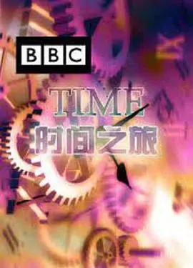 《时间之旅》：一场超越时空的奇幻冒险，你会如何选择？