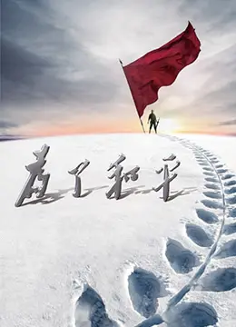 《为了和平》：重温峥嵘岁月，致敬英雄史诗，一场荡气回肠的爱国主义精神洗礼