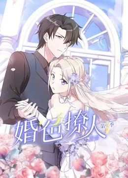 《婚色撩人第二季》：渣男洗白还是真爱救赎？这剧情反转看得我头晕！