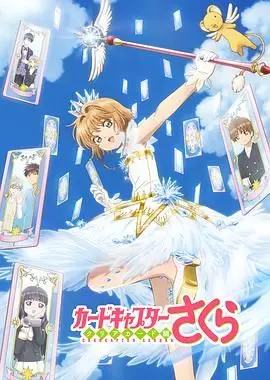 《魔卡少女樱透明牌篇》：童年回忆杀！魔法少女的成长烦恼，看完直接泪奔！
