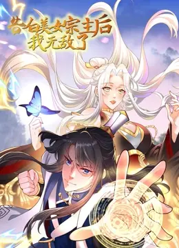 《告白美女宗主后，我无敌了？》：修仙界的‘复仇’之路，男主这波操作太秀了！