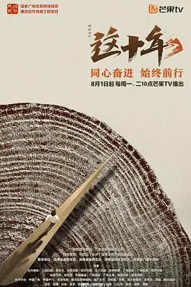 《这十年》：致敬奋斗与梦想，记录时代变迁的温情画卷，感受中国力量的崛起！