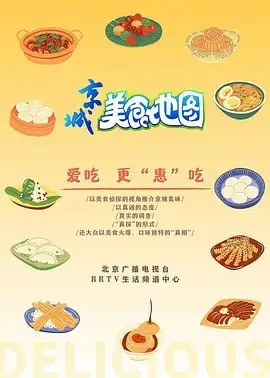 京城美食地图：舌尖上的北京！寻味最地道的京味儿，一场暖心暖胃的美食治愈之旅！