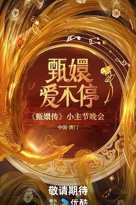 《甄嬛爱不停》：宫斗算啥？来看看这娘娘如何把日子过成健身和追星的狂欢！