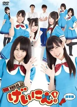 《NMB48 艺人！》：探秘日本国民偶像团体的养成之路，闪耀舞台背后的汗水与泪水，一场关于梦想的治愈系旅程。