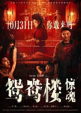 《鸳鸯楼·惊魂》：看完结局我当场表演一个“剧情神转折”！这特么什么鬼？！