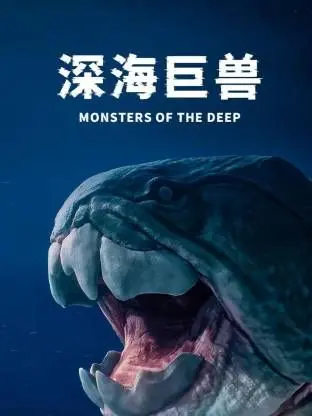 《深海巨兽》：这特效是要笑死我，然后赔钱吗？烂得没眼看！