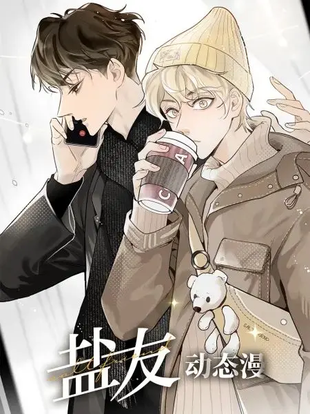 《盐友 动态漫画》：科技解锁社交新维度，当虚拟照进现实的友谊探索