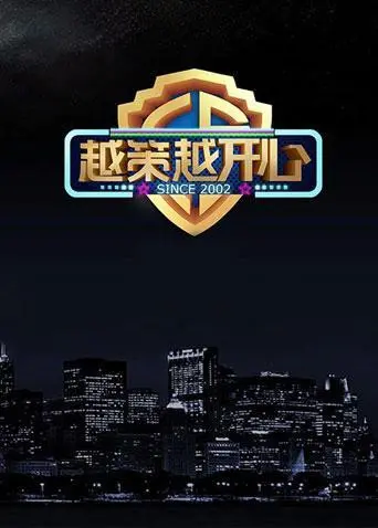 《越策越开心2015》：这才是真正的快乐源泉！别跟我提什么复仇，我只想哈哈哈哈！