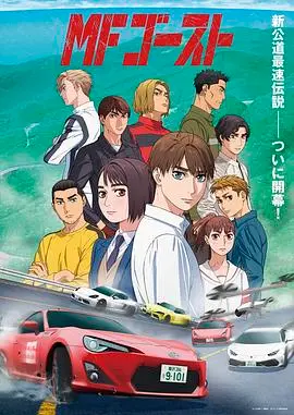《头文字D 续作 MF Ghost》：秋名山车神还能否再创辉煌？这速度与激情，我给满分！