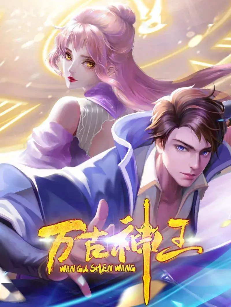 《万古神王》：一部颠覆想象的东方玄幻史诗，从凡人到绝世强者的逆天之旅