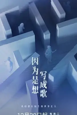 《因为是想写成歌》：青春的旋律与梦想的碰撞，一部关于音乐、成长与治愈的动人故事。