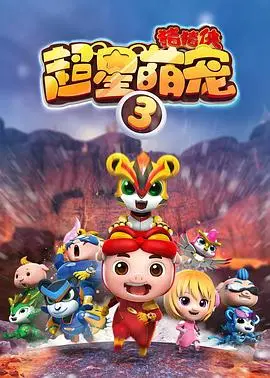 《猪猪侠之超星萌宠3》：萌宠集结，星际冒险再升级！看猪猪侠如何守护可爱伙伴，开启全新萌趣旅程！