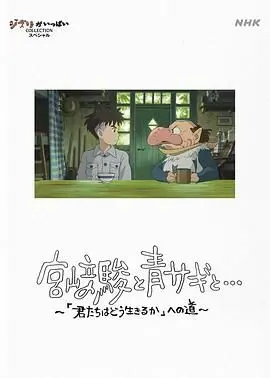 宫崎骏与苍鹭：一场动画巨匠的“亚冠”式自我对话，从《你想活出怎样的人生》看生命况味。