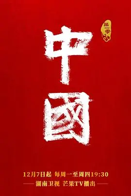 《中国》：一部史诗级的历史画卷，以宏大视角重现中华文明的辉煌与变迁。