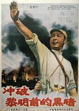 《冲破黎明前的黑暗》：一部关于绝境重生与人性抉择的史诗巨作，让你我为之动容