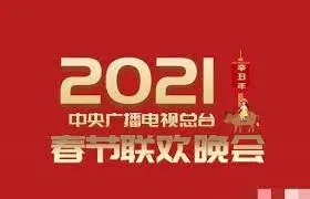 2021春晚：哪个节目让你原地起飞？是回忆杀还是集体拉胯？