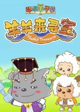 《喜羊羊与灰太狼之智趣羊学堂 第六季 羊羊来寻宝》：别小看羊羊们！这寻宝脑洞，比《独家记忆番外》还令人上头！