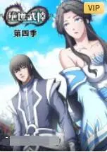 《绝世武神 第四季》：国漫天花板！战力飙升，这趟综艺简直血赚！