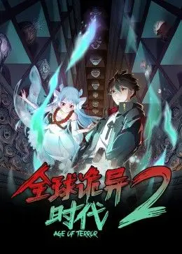 《全球诡异时代 第二季》：惊悚升级，悬念迭起！解锁末日生存的终极奥秘，颠覆你的想象！