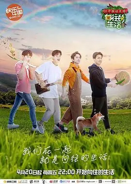 《向往的生活 第二季》：慢节奏的田园诗，这里有你想逃离的都市喧嚣