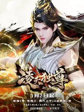 《凌天独尊》：架空世界中的热血传奇，看少年如何搅动风云，成就至尊！