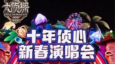 《大侦探第十一季十年侦心新春演唱会》：烧脑推理盛宴，惊喜不断！