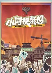 《小闯横莱坞》：追梦者的好莱坞奇遇记，一场关于坚持与梦想的悬疑片。