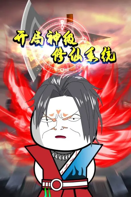 《开局神级修仙系统》：这是什么神仙剧情？看得我血脉偾张，根本停不下来！