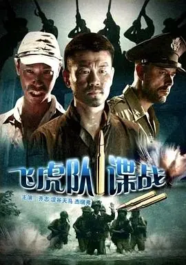 《飞虎队谍战》：谍战也能有另类爱情？这复仇看得我头皮发麻！