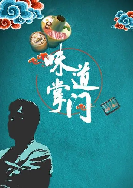 《味道掌门》：一场舌尖上的江湖恩怨，中国美食文化的传承与创新，品味百味人生！