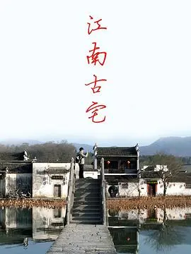 《江南古宅》：深宅大院里的秘密与哀愁，一曲关于家族命运与人性的搏击格斗。