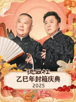 德云社乙巳年封箱庆典：相声盛宴，笑声依旧，经典传承，传统文化的现代回响