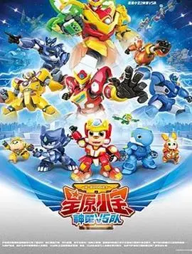 《星原小宝2神勇V5队》：萌娃集结，正义出发！探索宇宙奥秘，守护和平的太空冒险故事，适合全家观看！